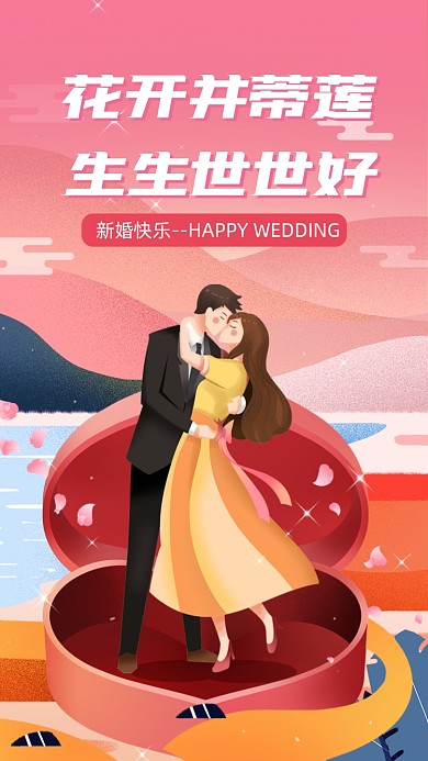 花开并蒂莲，生生世世好。