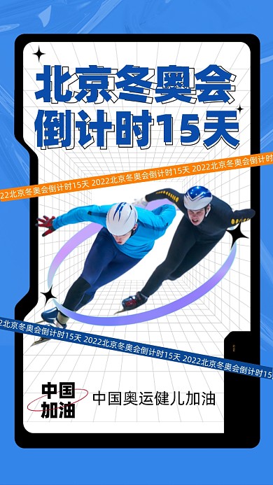 2022北京冬奥会宣传摄影图海报