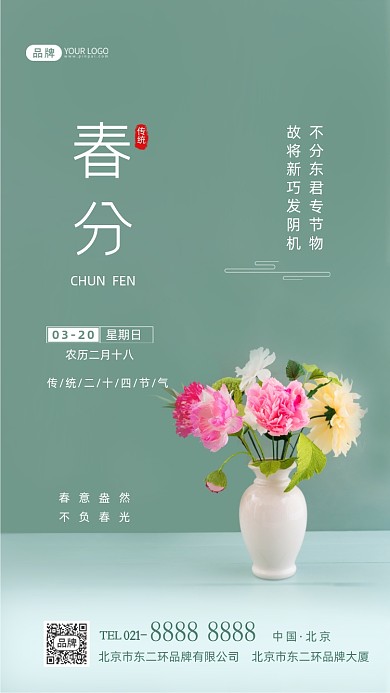 春分节气传统节气摄影图海报