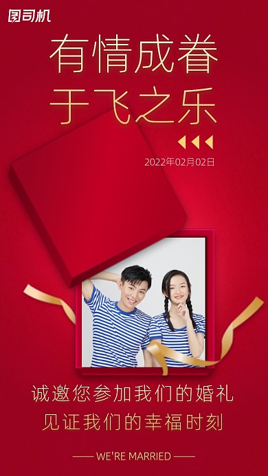 有情成眷，于飞之乐。