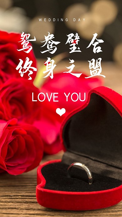 鸳鸯璧合，终身之盟。