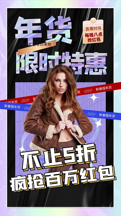 新年年货节活动促销酸性摄影图海报