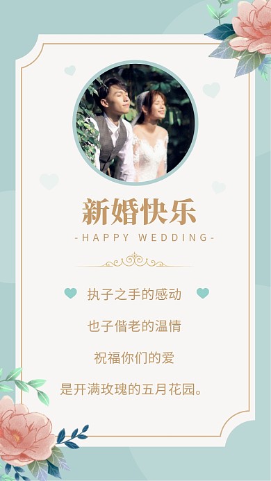 执子之手的感动，也子偕老的温情。祝福你们的爱，是开满玫瑰的五月花园。