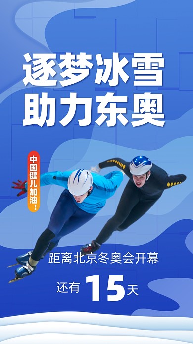 2022北京冬奥会宣传摄影图海报