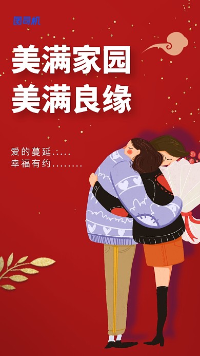 美满家园，美满良缘。