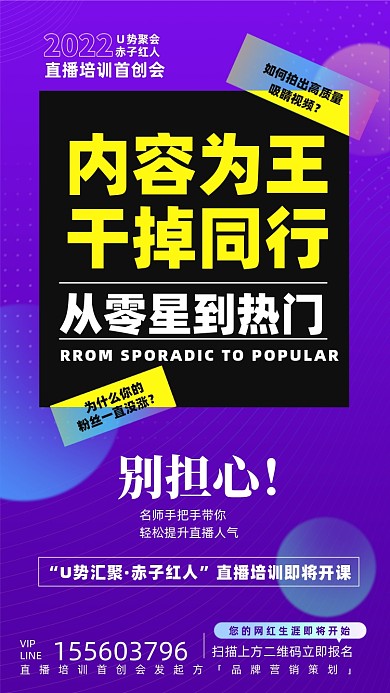 流量营销直播课摄影图海报