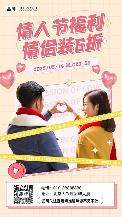 情人节福利情侣装活动促销摄影图海报