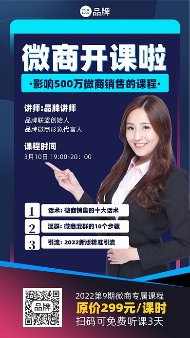 微商销售课程摄影图海报