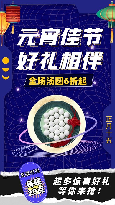 元宵节汤圆元宵活动促销摄影图海报
