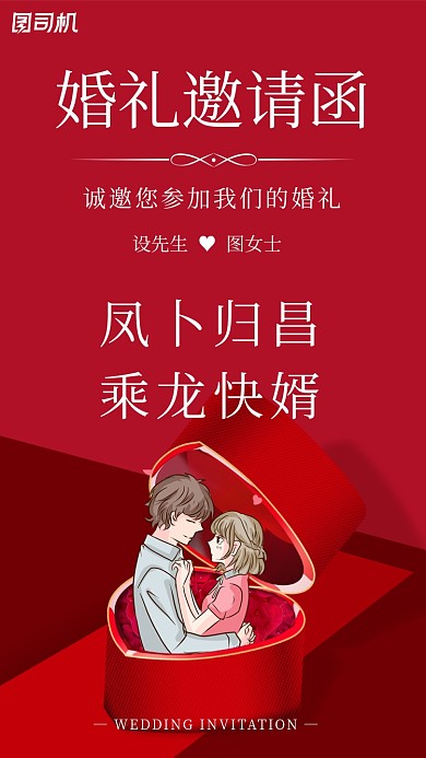 凤卜归昌，乘龙快婿。