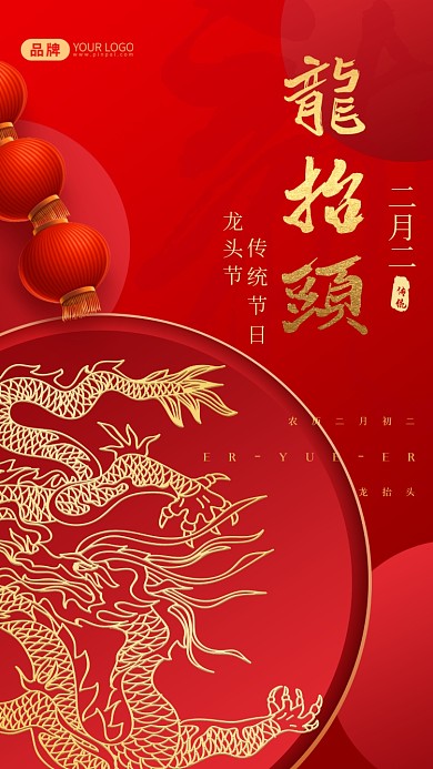 二月二龙抬头摄影图海报