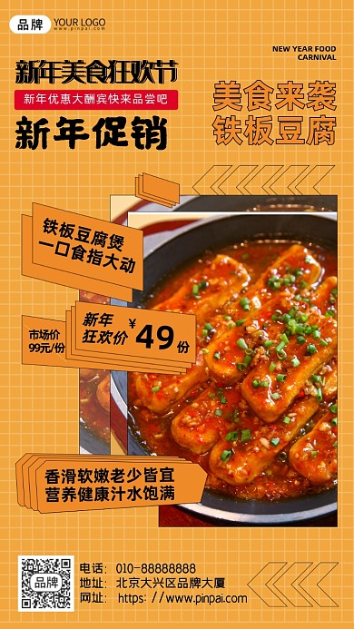 新年美食活动特惠铁板豆腐摄影图海报