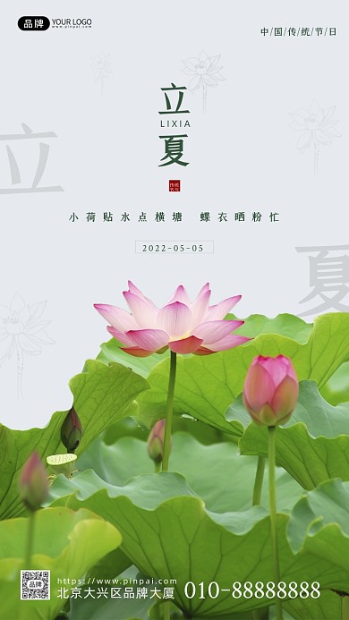 中国传统节气立夏节气宣传摄影图海报