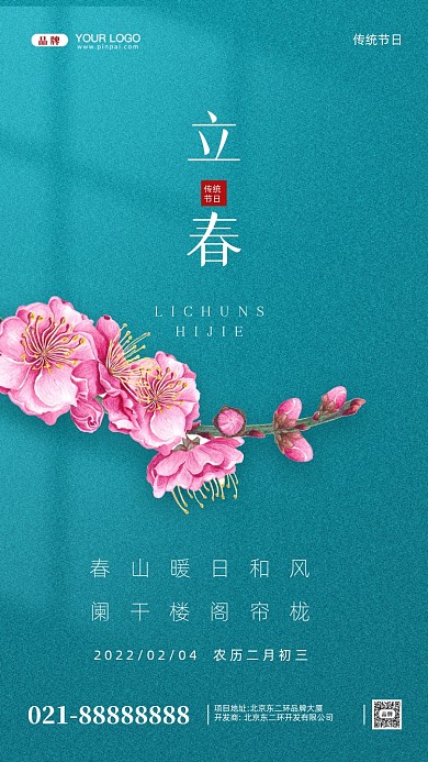 中国传统节日立春摄影图手机海报