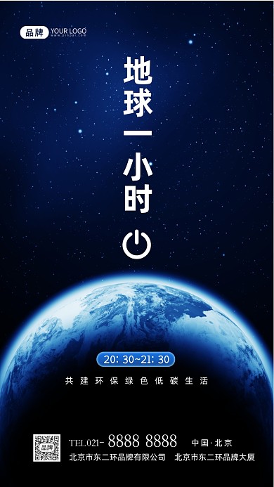 地球一小时环保节能摄影图海报