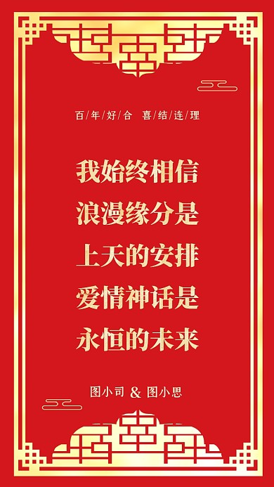 我始终相信，浪漫缘分是上天的安排，爱情神话是永恒的未来。