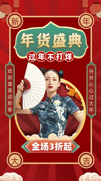 年货盛典中国风活动促销摄影图海报