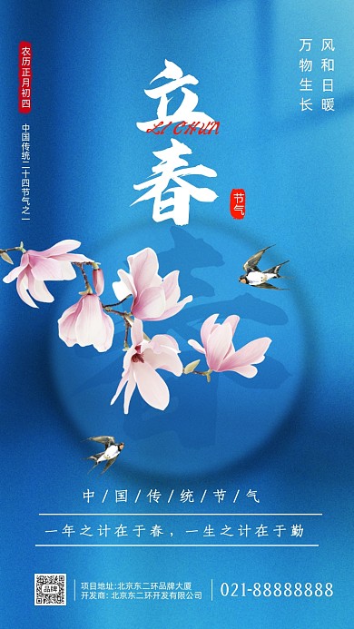 二十四节气立春摄影图海报