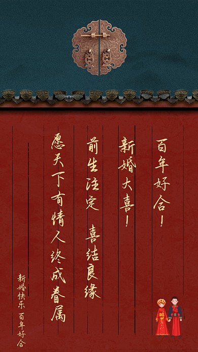 愿天下有情人终成眷属，前生注定，喜结良缘。新婚大喜!百年好合!