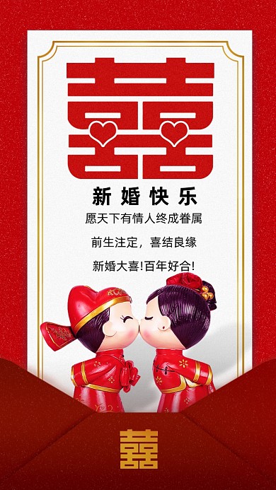 愿天下有情人终成眷属，前生注定，喜结良缘。新婚大喜!百年好合!