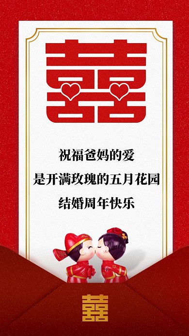祝福爸妈的爱，是开满玫瑰的五月花园。结婚周年快乐。