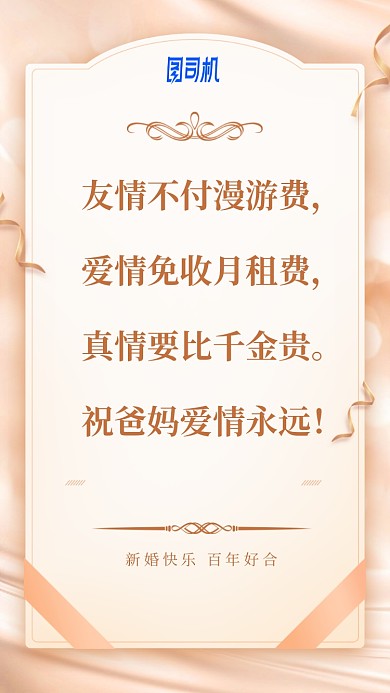 友情不付漫游费，爱情免收月租费，真情要比千金贵。祝爸妈爱情永远！