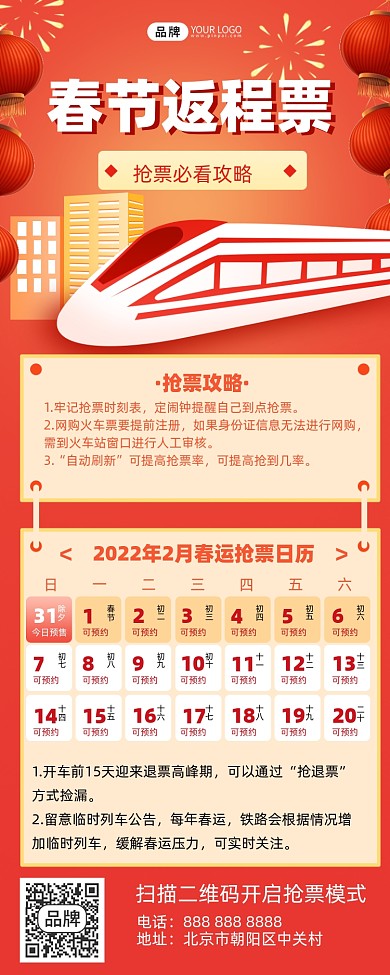 春节返程抢票摄影图海报