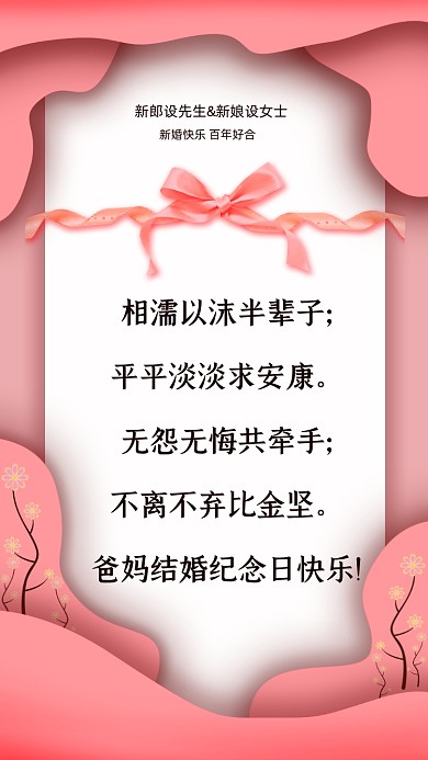 相濡以沫半辈子;平平淡淡求安康。无怨无悔共牵手;不离不弃比金坚。爸妈结婚纪念日快乐!