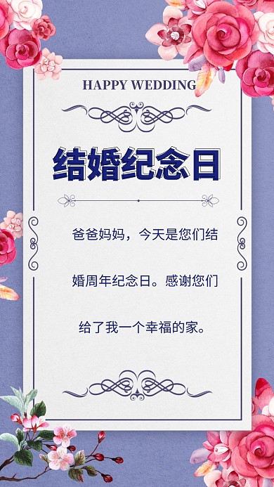 爸爸妈妈，今天是您们结婚周年纪念日。感谢您们给了我一个幸福的家。