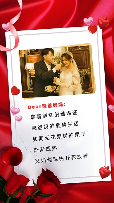 拿着鲜红的结婚证愿爸妈的爱情生活，如同无花果树的果子渐渐成熟;又如葡萄树开花放香。