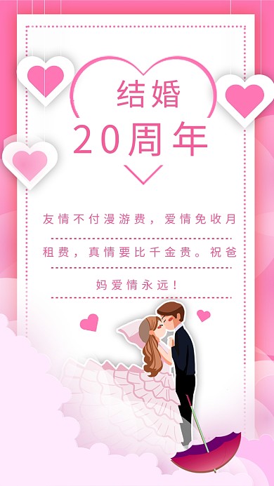 友情不付漫游费，爱情免收月租费，真情要比千金贵。祝爸妈爱情永远！