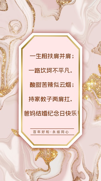 一生相扶肩并肩;一路坎坷不平凡。酸甜苦辣似云烟;持家教子两肩扛。爸妈结婚纪念日快乐!