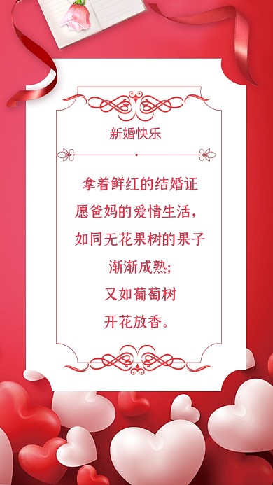 拿着鲜红的结婚证愿爸妈的爱情生活，如同无花果树的果子渐渐成熟;又如葡萄树开花放香。