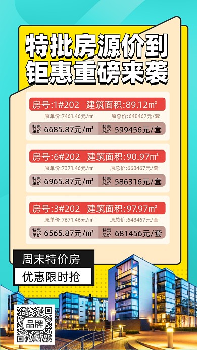 房地产营销优惠摄影图海报