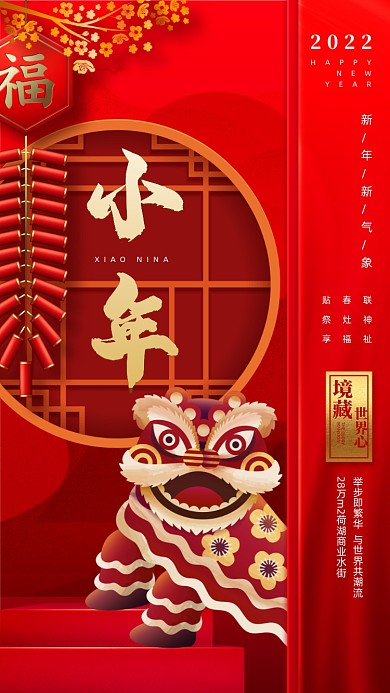 小年节日喜庆摄影图海报