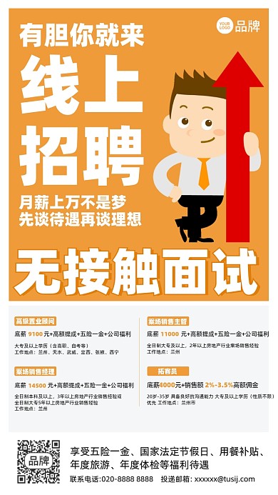 招聘诚聘线上面试摄影图海报