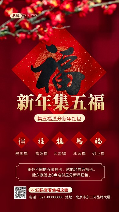 新年集五福攻略摄影图海报