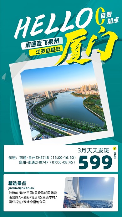 厦门旅游优惠摄影图海报