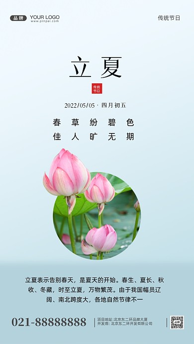中国传统节日立夏摄影图手机海报