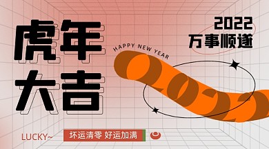 2022虎年新年节日酸性公众号首图