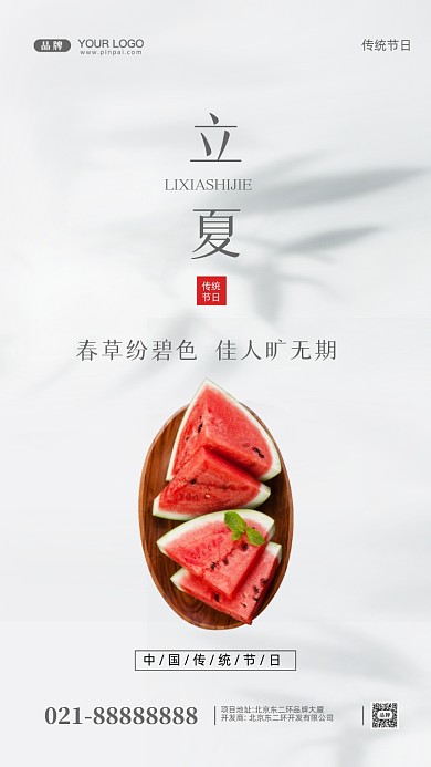 中国传统节日立夏摄影图手机海报