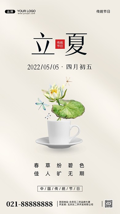 中国传统节日立夏摄影图手机海报