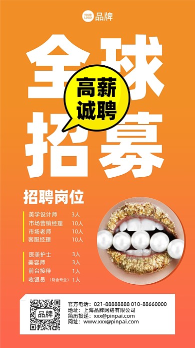 美容美妆行业招聘摄影图海报