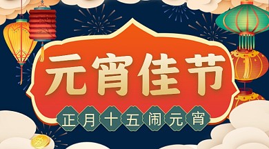 正月十五元宵节公众号首图