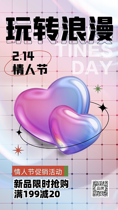 214情人节酸性活动促销摄影图海报