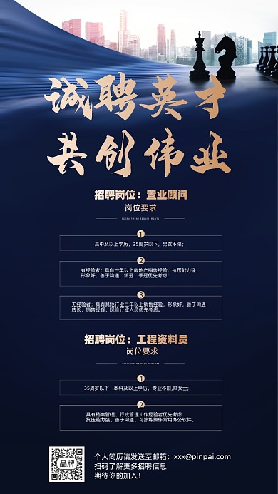 诚聘精英房地产简约大气摄影图海报