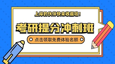 考研冲刺班课程封面配图