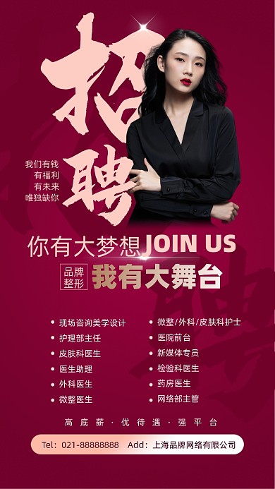 整形医院招聘摄影图海报