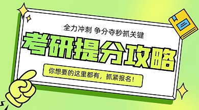 考研冲刺班课程封面配图