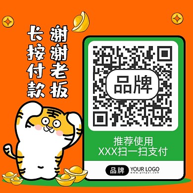 收款码卡通老虎新年收红包配图
